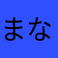 まなみのすけたろう