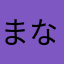 まなみの彼氏