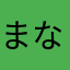 まなみんれ