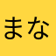 まなみ1515