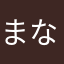 まなむたなな