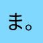 まなめまこもたあや(｡-_-｡)