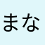 まなもそ