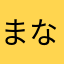 まなゃわやかまはさか