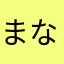 まなやさやさやわはやは