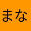 まなやさらやほら