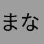 まなやたさやわ