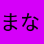 まなやてほやはぬ