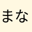 まなやなかたなやはにな