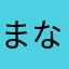 まなやなたは