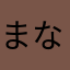 まなやマナヤ