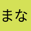 まなゆなり