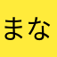 まなゆめ4628