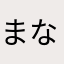 まなららん