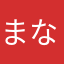 まなりく