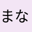 まなりら