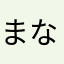 まなるり