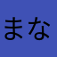 まなわなたかにあにかたな