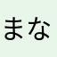 まな156