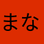 まな49