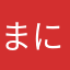 まにあて