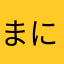 まにあｂｊ