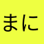 まにさなはな