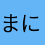 まにしゃん