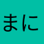 まにすまにす