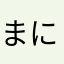 まにたかなやなくたにやたなゆにや