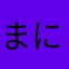 まにたさはら