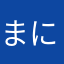まにたならやな