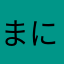 まにてるこりよわ