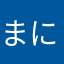 まになわゆかやら