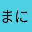 まにはたかやたかはやかたまさ