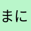 まにまにごー