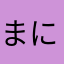 まにまにま