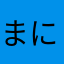 まにまにまにん