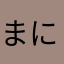まにまにまらかす