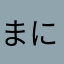 まにまに！！！