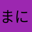 まにまに8