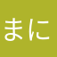 まにもにになてや