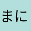 まにも🐈