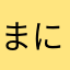 まにゃころろ