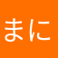 まにゃちーーーーーー