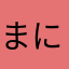 まにゃとまま