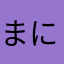まにゃらん