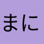 まにゃん\(^ω^)/