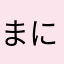 まにゃんこにゃんこ