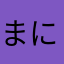 まにゃんばん